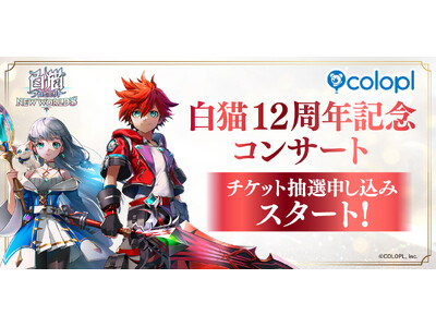 『白猫プロジェクト NEW WORLD'S』12周年記念コンサートのチケット抽選申し込みスタート！