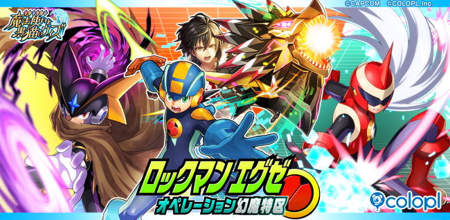 『クイズRPG 魔法使いと黒猫のウィズ』×『ロックマンエグゼ』コラボ開始！