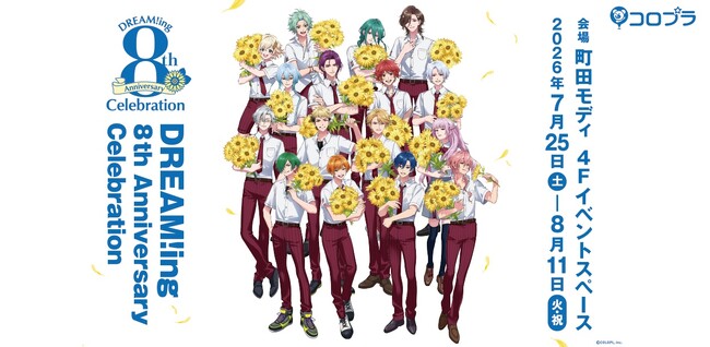 『DREAM!ing』8th Anniversary Celebration開催決定！本日5月29日（金）16：00よりチケットの事前購入も開始！