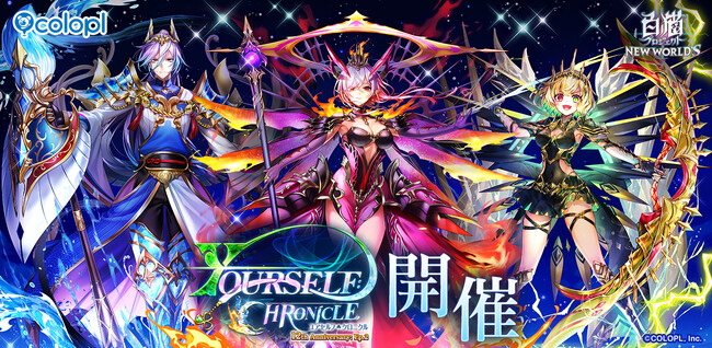 『白猫プロジェクト NEW WORLD'S』12周年記念イベント Episode2「YOURSELF:CHRONICLE」開催！