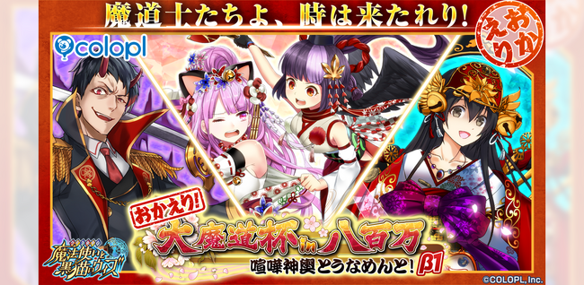 『クイズRPG 魔法使いと黒猫のウィズ』ランキングイベント「おかえり！大魔道杯」開催！