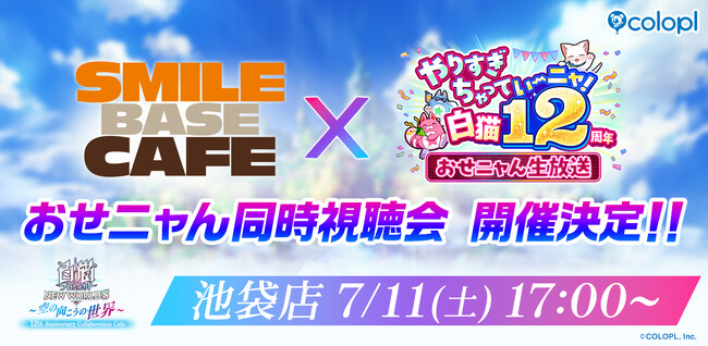 『白猫プロジェクト NEW WORLD'S』SMILE BASE CAFEでおせニャん同時視聴会開催！6月18日（木）16：00より先着予約受付開始！