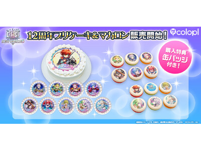 『白猫プロジェクト NEW WORLD'S』12周年記念「プリケーキ」＆「プリマカロン」登場！ケーキは全10種、マカロンは全2種のデザインで販売！