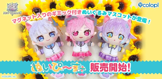 白猫プロジェクト NEW WORLD'S』ぬいぐるみマスコット「ぬいぴ～す＋