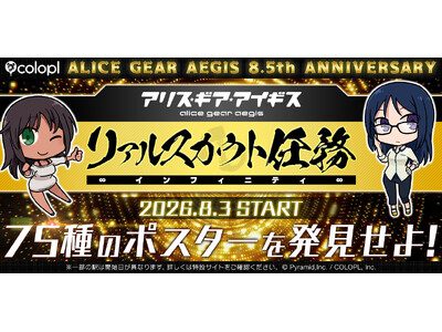 『アリス・ギア・アイギス』８.5周年を記念して「リアルスカウト任務インフィニティ」開催！