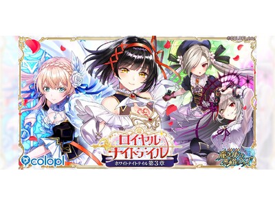 『クイズRPG 魔法使いと黒猫のウィズ』新イベント「ロイヤルナイトテイル -ホワイトナイトテイル 第3章-」開催！