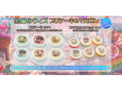 『クイズRPG 魔法使いと黒猫のウィズ』、プリケーキ＆マカロンを販売中！