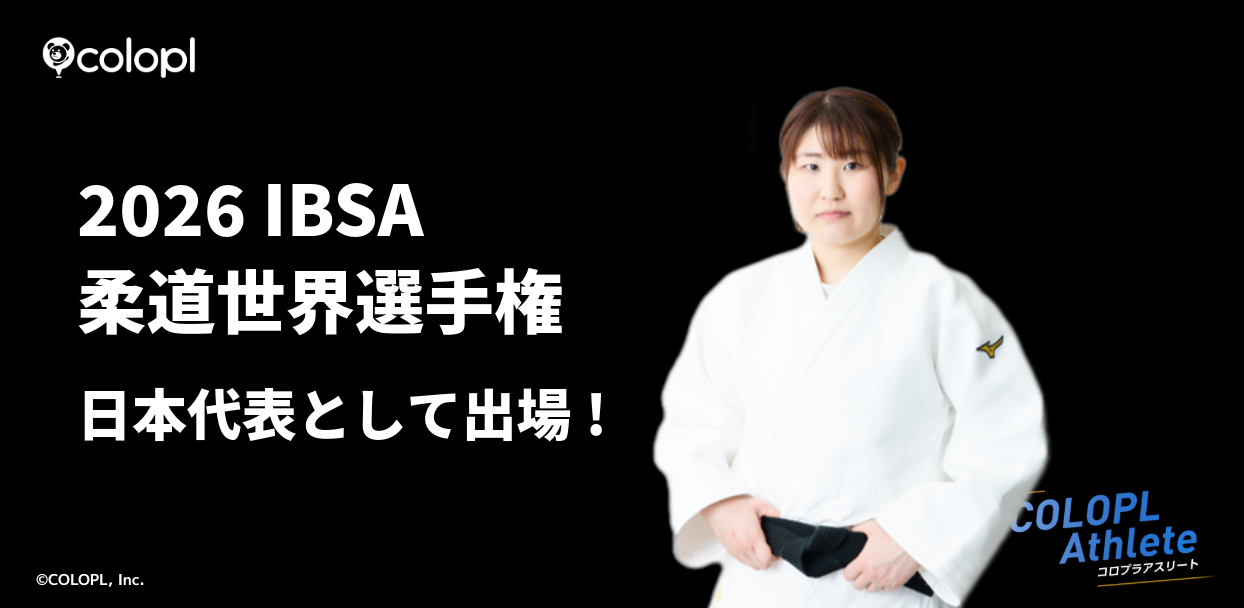 コロプラ所属アスリート 視覚障害者柔道・藤原由衣選手が日本代表として「2026…