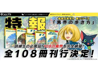 地球の歩き方』から、異世界をガイドする新シリーズが発売決定！ 企業リリース | 日刊工業新聞 電子版