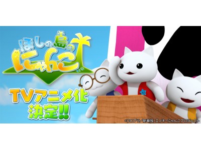 コロプラの子供向けアプリ『ほしの島のにゃんこ』がTVアニメに！