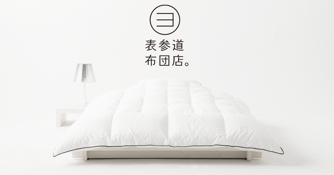 羽毛布団サブスクの価格に大革命！「表参道布団店。」のプレミアムマザーグース掛け布団が「月々￥3,960～」のサブスクリプションを開始