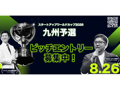 【スタートアップワールドカップ2026九州予選】ピッチコンテストへのエントリー絶賛募集中！