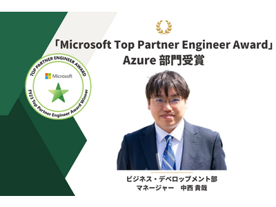 新アワード「Microsoft Top Partner Engineer Award」の Azure 部門においてナレッジコミュニケーション 中西が選出