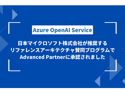 Azure OpenAI Service リファレンスアーキテクチャ 社内文書の要約ツールを公開、リファレンスアーキテクチャ賛同プログラムでAdvanced Partnerに認定されました