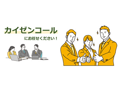 企業向けアウトソーシングのODSコミュニケーションサービス株式会社が改善型コールセンターサービス「カイゼンコール」を開始