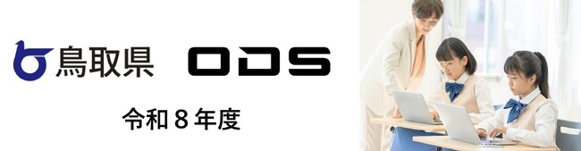 鳥取県GIGAスクール運営支援センター業務、４年連続で受託