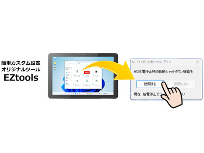 オリジナルツールで要望に合わせたカスタム設定がワンタッチに Windows