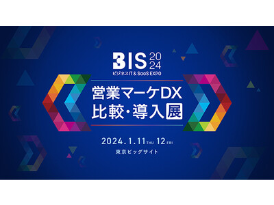 1/11(木)・12(金)Sansan主催「BIS2024 営業マーケDX 比較・導入展」に株式会社Bl...