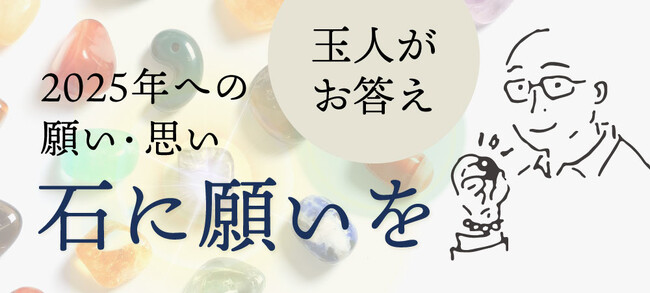 来年を、天然石に例えた事ありますか？当社アプリ「鉱物ラボ」会員に聞いた来年の願いや想いを天然石に例えたアンケート「石に願いを」結果発表