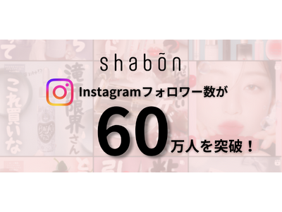 もっと「私」って楽しい！を届ける美容メディア「shabon」Instagramフォロワー数60万人突破