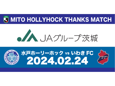 【2/24(土)いわき戦】『ＪＡグループ茨城サンクスマッチ』開催のお知らせ