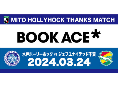 3月24日(日)ジェフユナイテッド千葉戦『ブックエースサンクスマッチ』開催のお知らせ