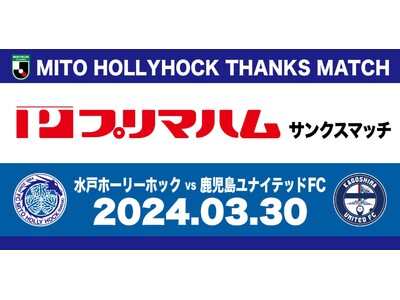 3月30日(土)鹿児島ユナイテッドFC戦『プリマハムサンクスマッチ』イベント情報のお知らせ