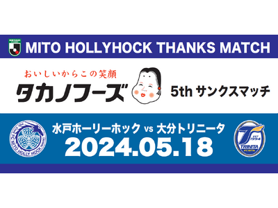 『タカノフーズ5thサンクスマッチ』イベント情報のお知らせ