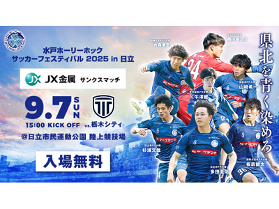【9/7(日)】「水戸ホーリーホック サッカーフェスティバル in日立 presented by JX金...