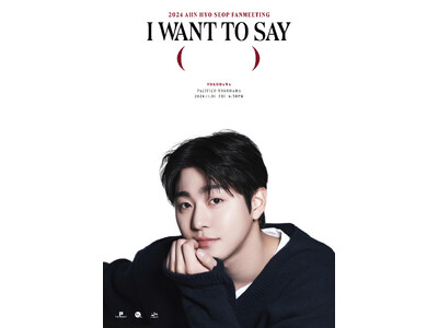 2024 AHN HYO SEOP FANMEETING in JAPAN 「I WANT TO SAY (　　　)」横浜公演開催決定！