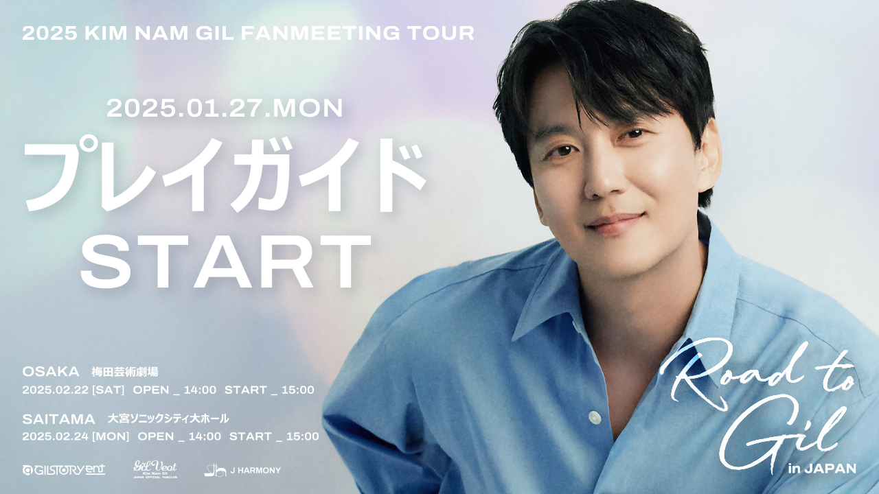 『2025 KIM NAM GIL FANMEETING TOUR in JAPAN 'Road to Gil'』プレイガイド先行受付開始！