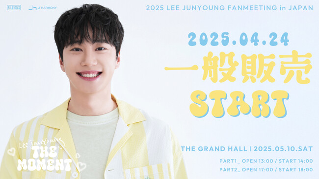 『2025 LEE JUNYOUNG FANMEETING in JAPAN 'The Moment'』4/24(木)18時より一般販売(先着)開始！