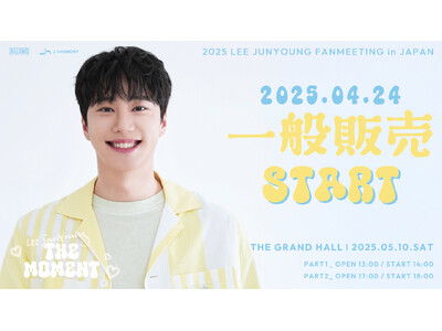 『2025 LEE JUNYOUNG FANMEETING in JAPAN 'The Moment'』4/24(木)18時より一般販売(先着)開始！