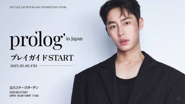 『2025 LEE JAE WOOK ASIA FANMEETING TOUR pro'log' in Japan』5/9(金)18時よりプレイガイド先行(先着)受付開始！