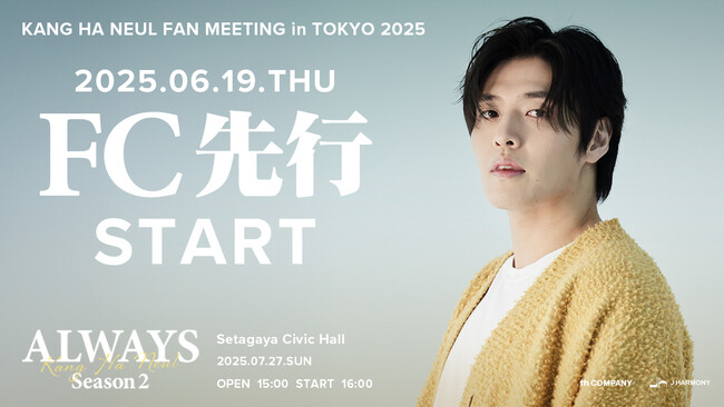 『KANG HA NEUL FAN MEETING in TOKYO 2025「ALWAYS Season 2」』6/19(木)18時よりファンクラブ先行（抽選）受付開始！