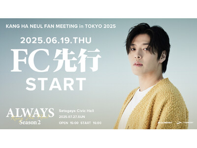 『KANG HA NEUL FAN MEETING in TOKYO 2025「ALWAYS Season 2」』6/19(木)18時よりファンクラブ先行（抽選）受付開始！