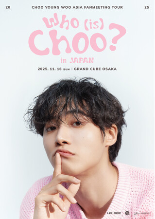 『2025 CHOO YOUNG WOO ASIA FANMEETING TOUR [Who (is) Choo?] in JAPAN』開催決定！