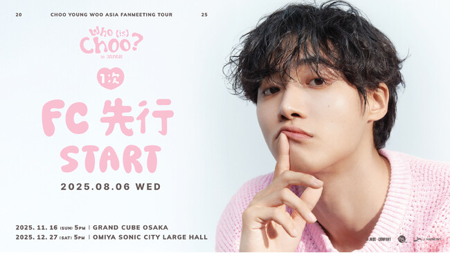 『2025 CHOO YOUNG WOO ASIA FANMEETING TOUR [Who (is) Choo?] in JAPAN』本日18時よりファンクラブ1次先行(抽選)受付開始！