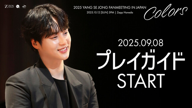 『2025 YANG SE JONG FANMEETING IN JAPAN [Colors] 』9/8(月)18時よりプレイガイド先行(先着)受付開始！