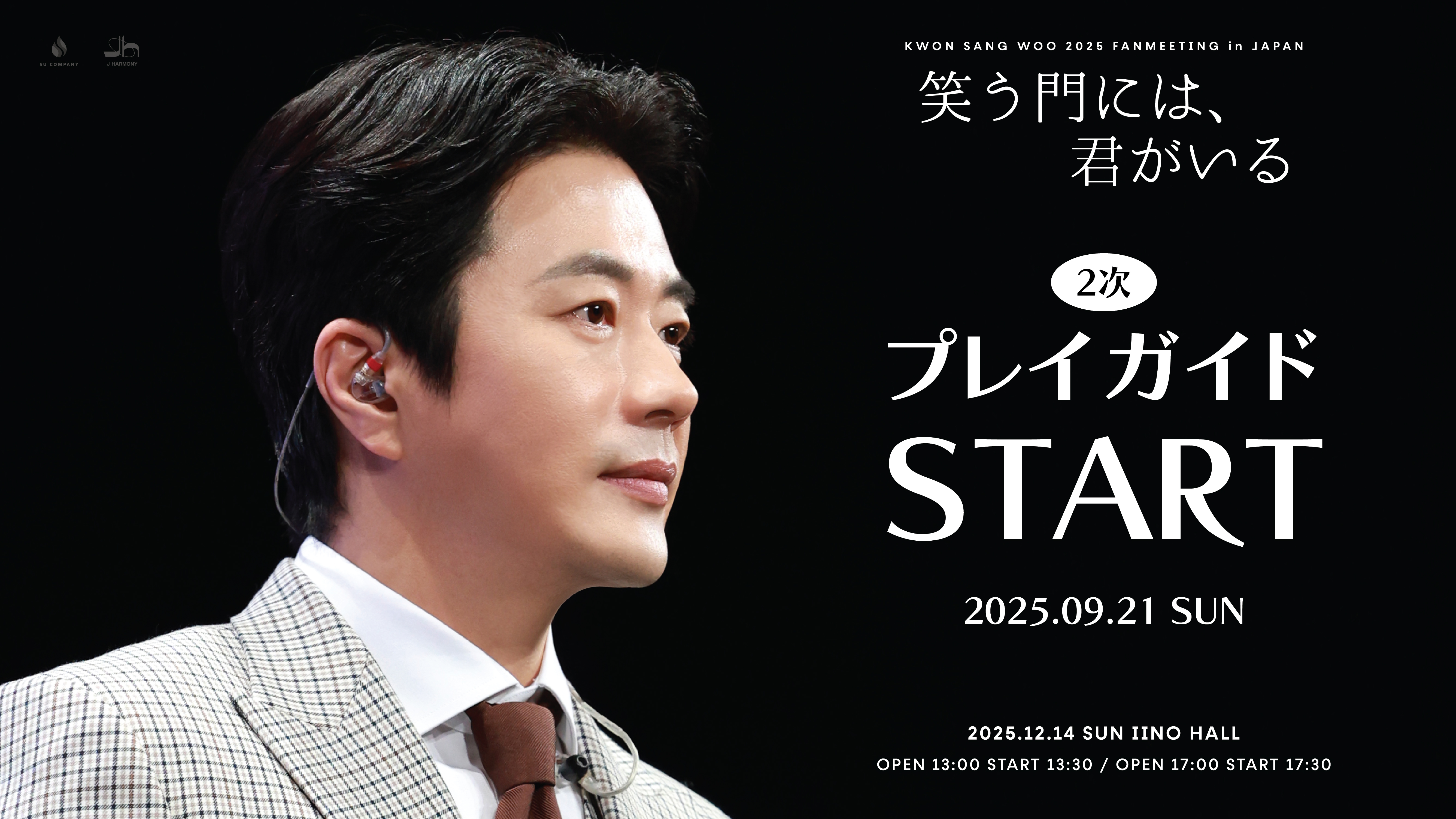 『KWON SANG WOO 2025 Fanmeeting in JAPAN ‘笑う門には、君がいる’』本日18時よりプレイガイド先行2次(先着)受付開始！