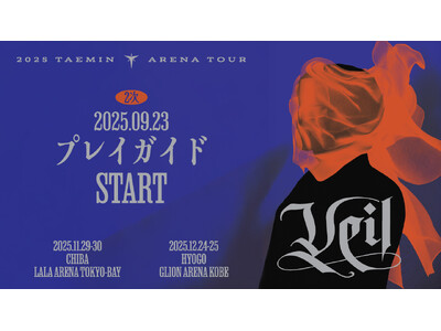 『2025 TAEMIN ARENA TOUR ‘Veil’』千葉・神戸公演 本日9/23 18時よりプレイガイド先行2次(先着)受付開始！