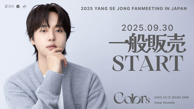 『2025 YANG SE JONG FANMEETING IN JAPAN [Colors] 』本日9/30(火)18時より一般販売(先着)受付開始！