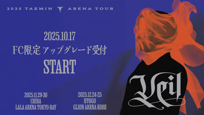 『2025 TAEMIN ARENA TOUR 'Veil'』 千葉・兵庫公演 10月17日(金)18時より「‘Veil’シート」「プレミアムシート」FC限定アップグレード受付開始のご案内