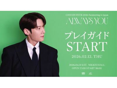『CHOI JIN HYUK 2026 Fanmeeting in Japan ＜Always You＞』本日2/12(木)18時よりプレイガイド先行(先着)受付開始！