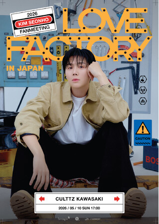 『2026 KIM SEONHO FANMEETING <LOVE FACTORY> in Japan』開催決定!