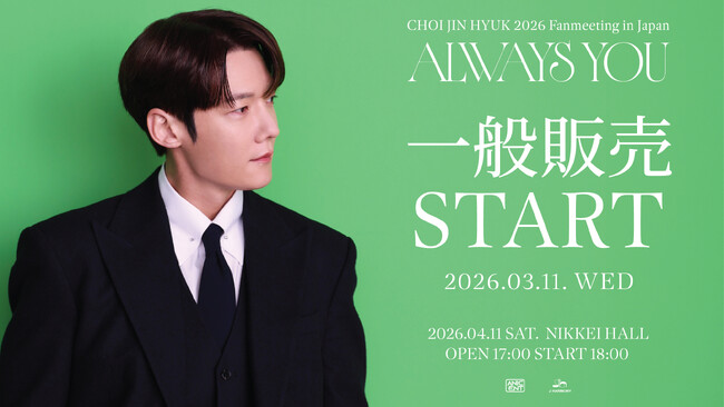 『CHOI JIN HYUK 2026 Fanmeeting in Japan <Always You>』本日3/11(水)18時より一般販売(先着)受付開始!