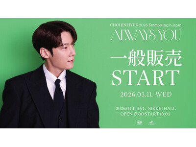 『CHOI JIN HYUK 2026 Fanmeeting in Japan ＜Always You＞』本日3/11(水)18時より一般販売(先着)受付開始！