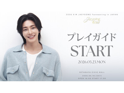 『2026 KIM JAEYEONG Fanmeeting in JAPAN ‘Jaeyeong & You’』本日3/23(月) 18時よりプレイガイド先行(先着)受付開始！