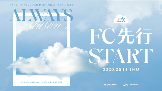 『KANG HA NEUL FAN MEETING in JAPAN 2026 「ALWAYS Season3」』本日5/14(木)18時よりファンクラブ先行2次（抽選）受付開始！