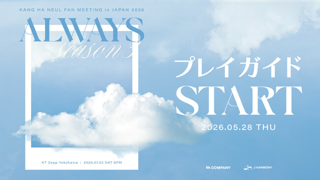 『KANG HA NEUL FAN MEETING in JAPAN 2026 「ALWAYS Season3」』本日5/28(木)18時よりプレイガイド先行（先着）受付開始！